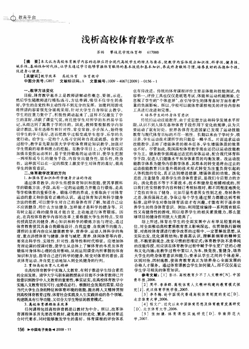 浅析高校体育教学改革