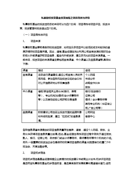 私募股权投资流程及项目之遴选评价