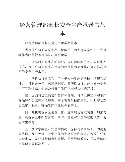 经营管理部部长安全生产承诺书范本