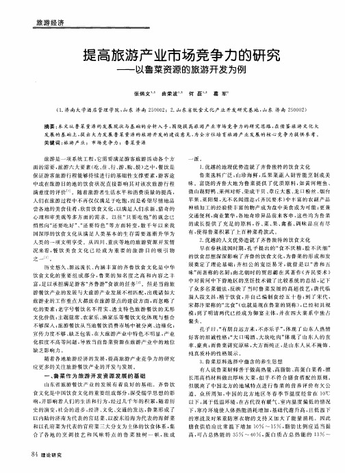 提高旅游产业市场竞争力的研究——以鲁菜资源的旅游开发为例
