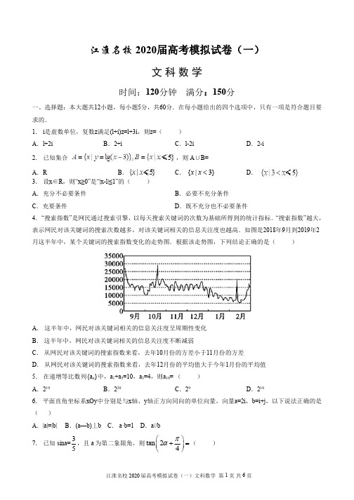 2020届江淮名校高考模拟试卷(一)文科数学及答案解析
