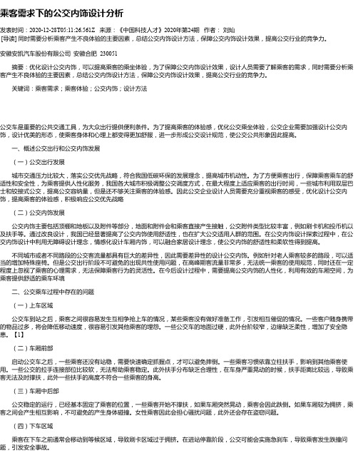 乘客需求下的公交内饰设计分析