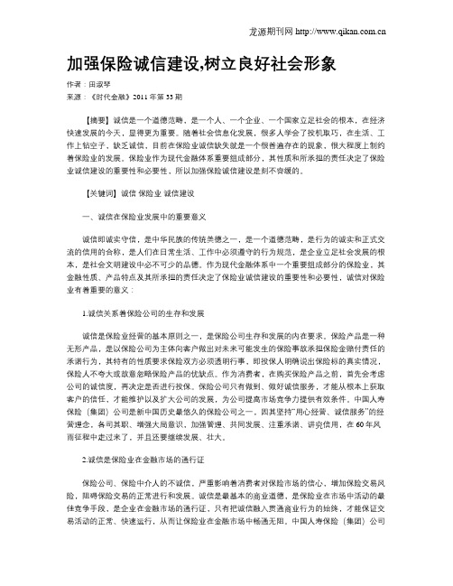 加强保险诚信建设,树立良好社会形象