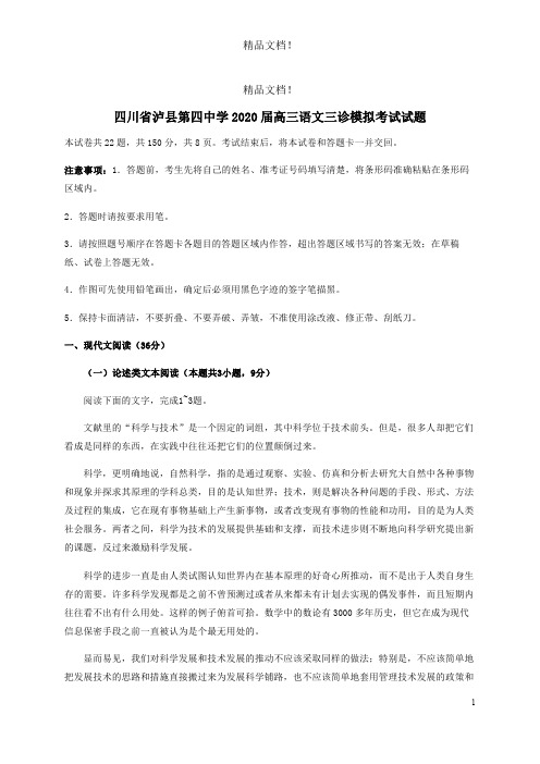 四川省泸县第四中学2020届高三语文三诊模拟考试试题