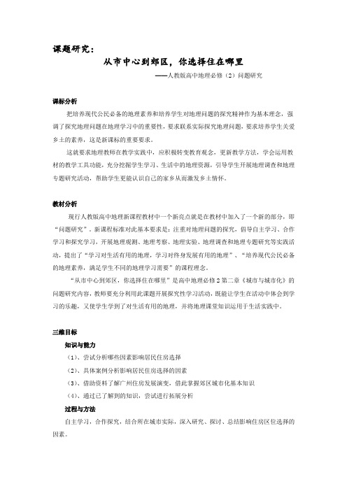 人教版高中地理必修二 问题研究从市中心到郊区,你选择住在哪里教学设计