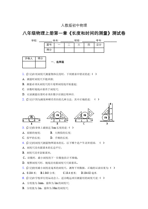 人教版八年级物理《长度和时间的测量》专项练习(含答案) (438)