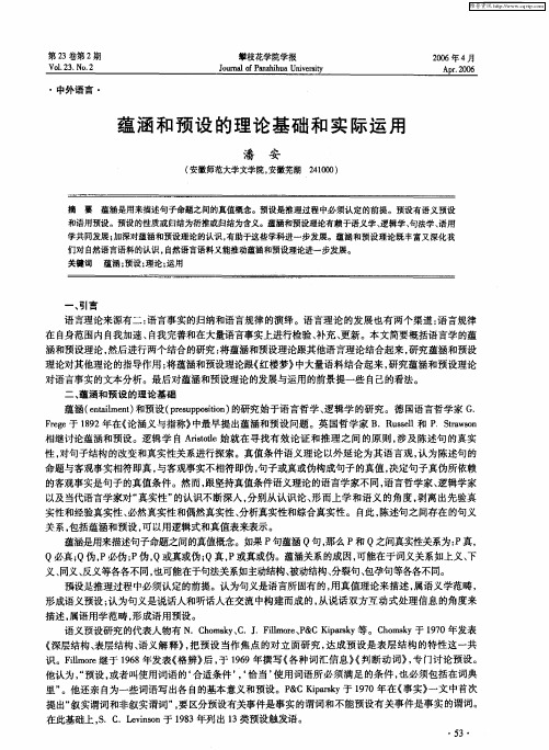 蕴涵和预设的理论基础和实际运用