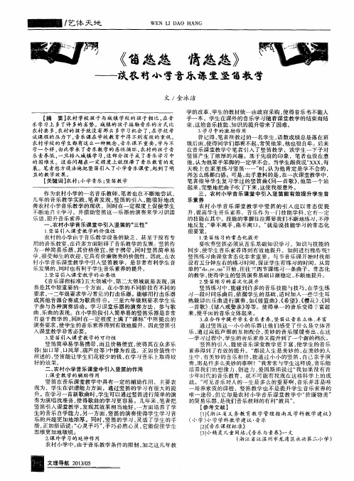 《笛悠悠 情悠悠》——谈农村小学音乐课堂竖笛教学