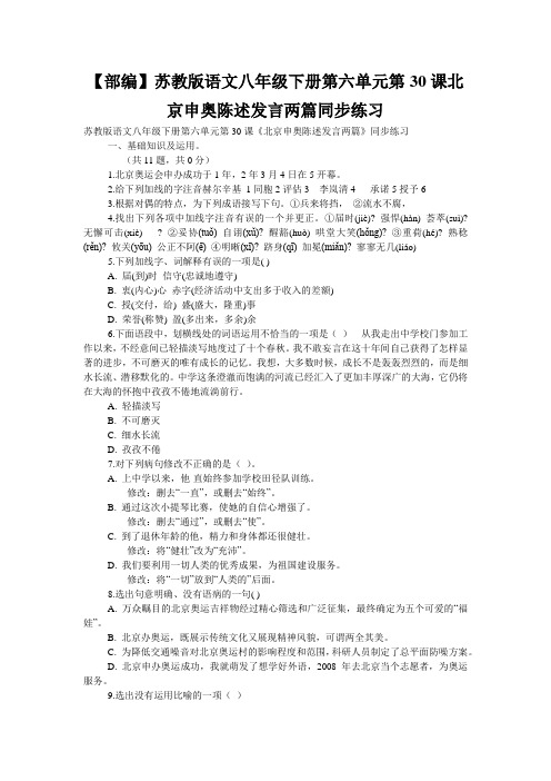 【部编】苏教版语文八年级下册第六单元第30课北京申奥陈述发言两篇同步练习
