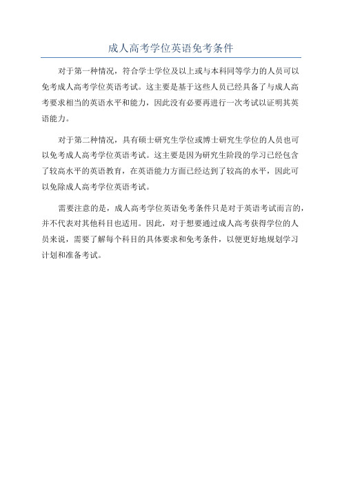 成人高考学位英语免考条件