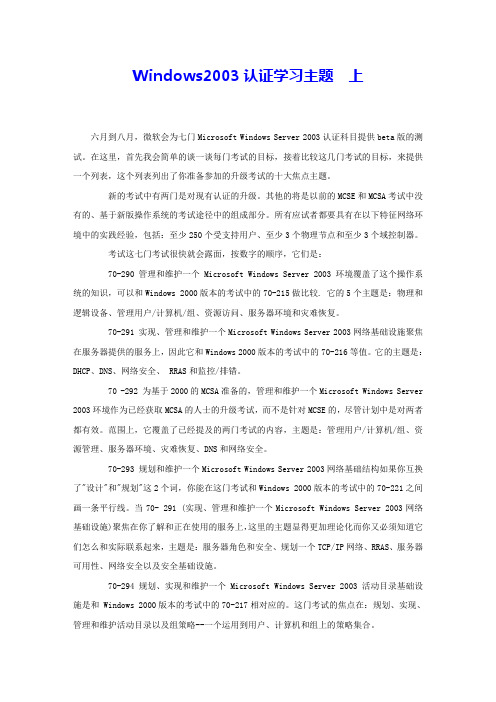 Windows2003认证学习主题 上 