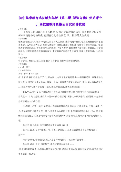 初中健康教育武汉版九年级《第二课 塑造自我》优质课公开课教案教师资格证面试试讲教案