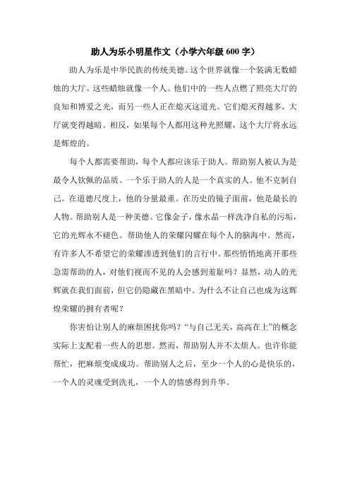 助人为乐小明星作文(小学六年级600字).doc