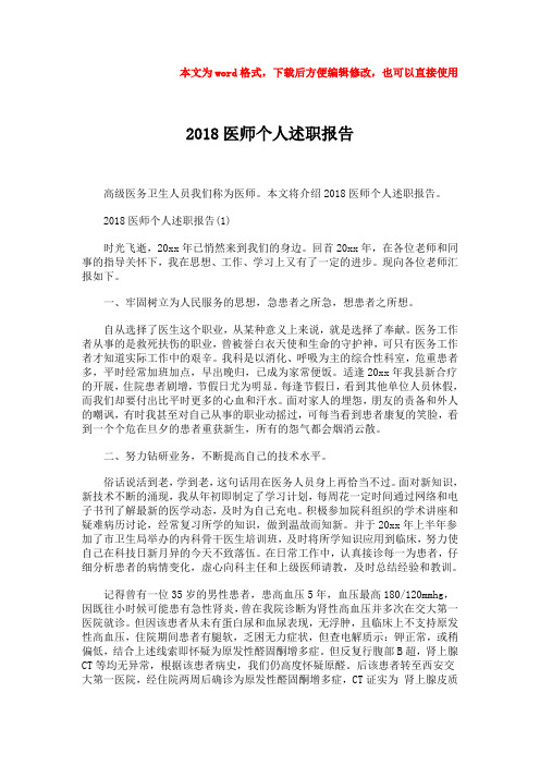 最新2018医师个人述职报告