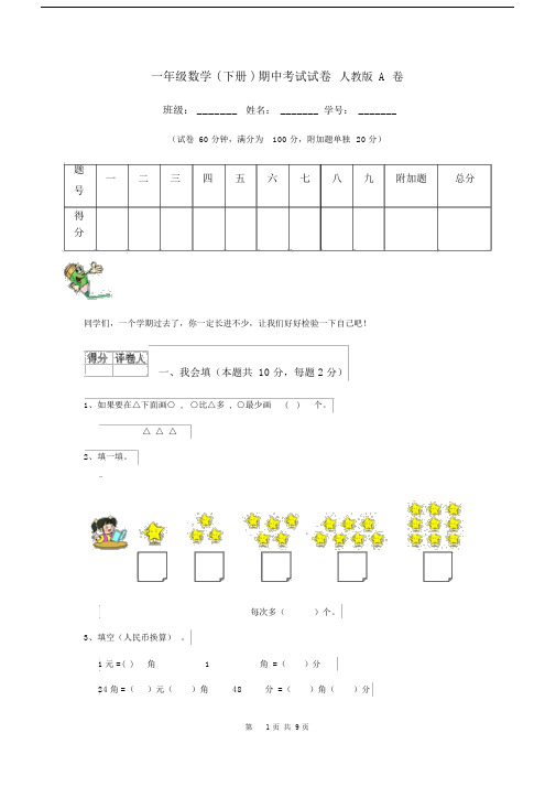 一年级数学(下册)期中考试试卷人教版A卷.docx