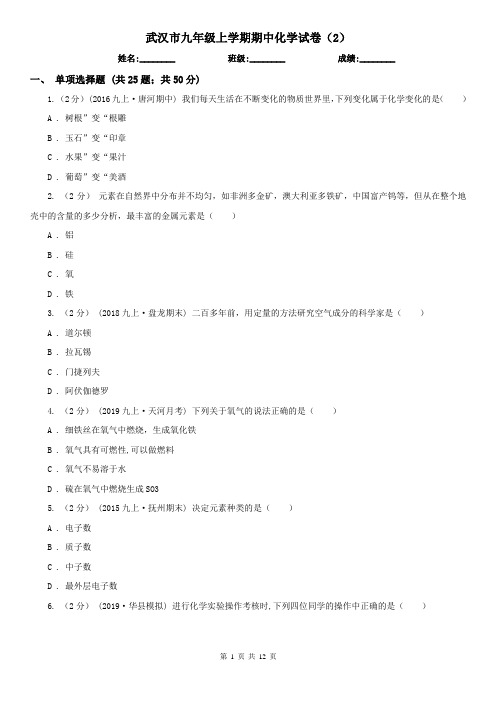 武汉市九年级上学期期中化学试卷(2)