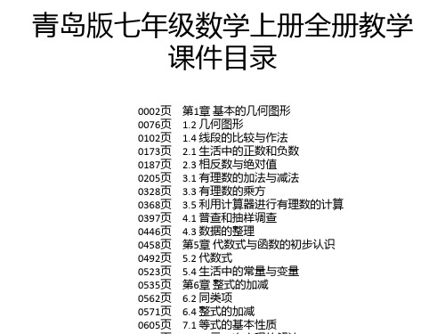 青岛版七年级数学上册全册教学课件