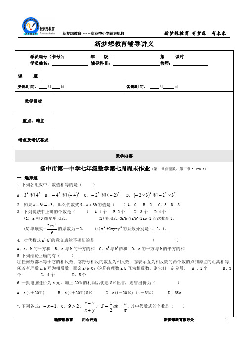 扬中市第一中学七年级数学第七周周末作业(第二章有理数、第三章3.1-3.3)
