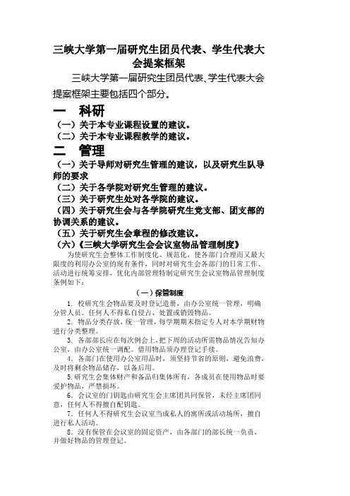 三峡大学第一届研究生团员代表,学生代表大会提案框架