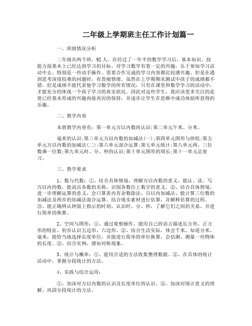 2017二年级上学期班主任工作计划