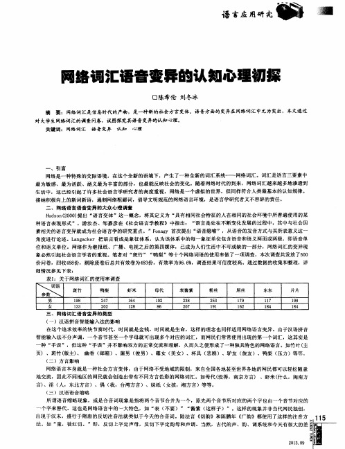 网络词汇语音变异的认知心理初探