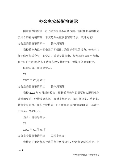 办公室安装窗帘请示_工作报告