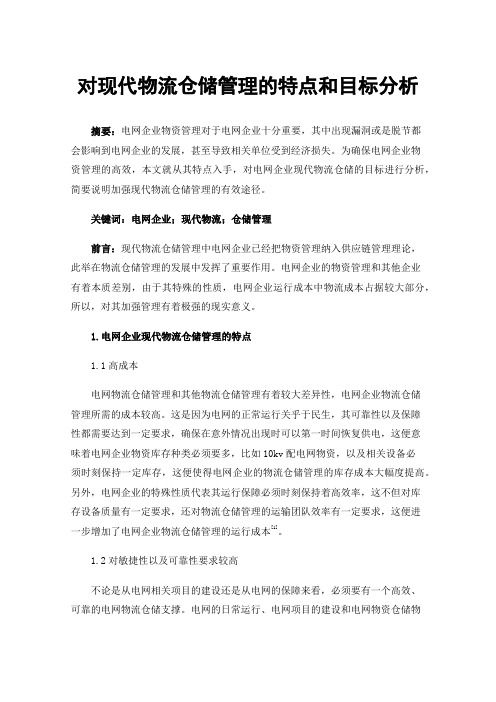 对现代物流仓储管理的特点和目标分析