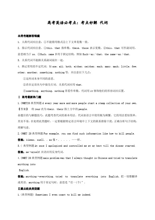【备战高考】高考英语必考点：考点妙解 代词
