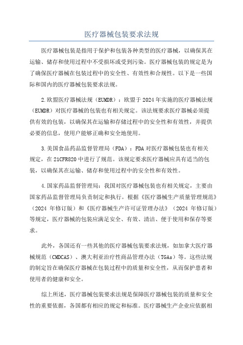 医疗器械包装要求法规