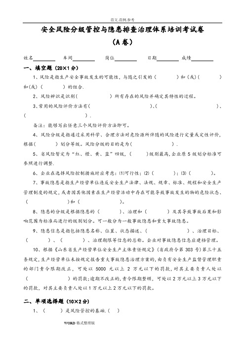 安全风险分级管控和隐患排查治理体系培训考试题(四套,附含答案解析)