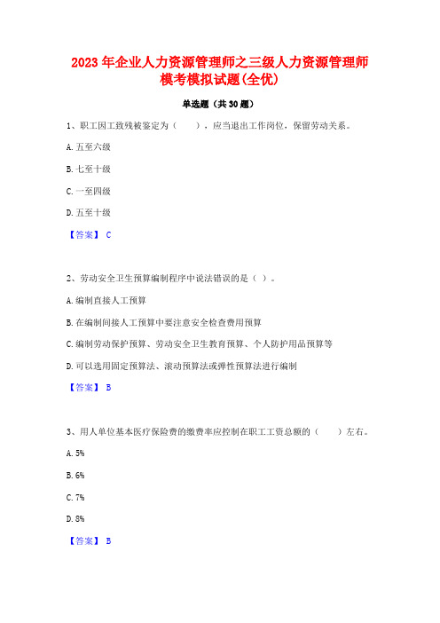 2023年企业人力资源管理师之三级人力资源管理师模考模拟试题(全优)