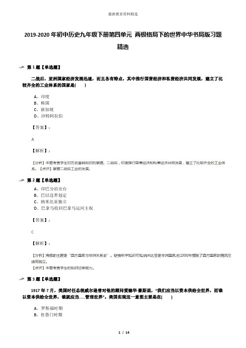 2019-2020年初中历史九年级下册第四单元 两极格局下的世界中华书局版习题精选