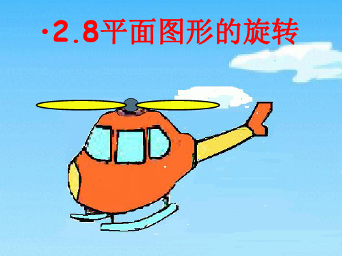 冀教版初中数学七上  平面图形的旋转  课件 PPT