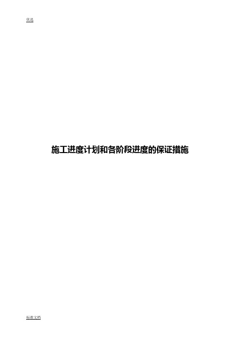 施工的进度计划清单和各阶段进度的保证要求措施