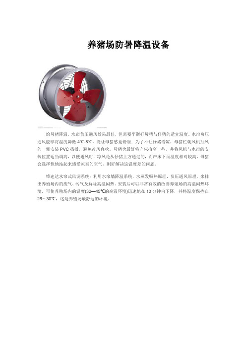1养猪场防暑降温设备