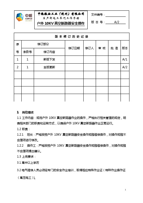 户外10KV真空断路器安全操作规