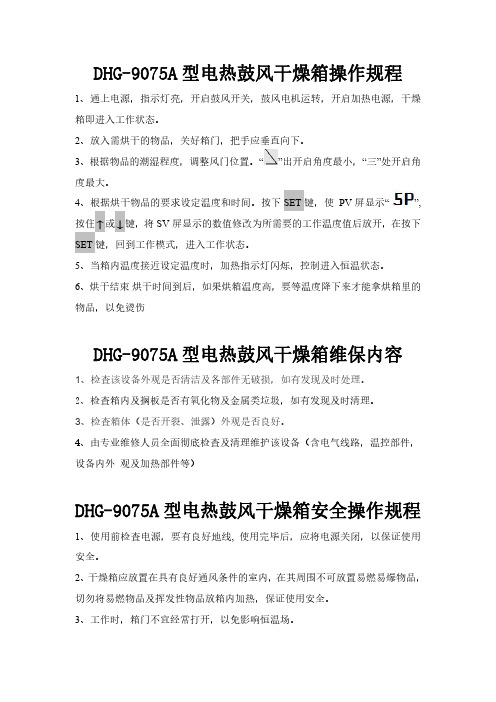 DHG-9075A型电热鼓风干燥箱操作规程、维保内容与安全操作规程