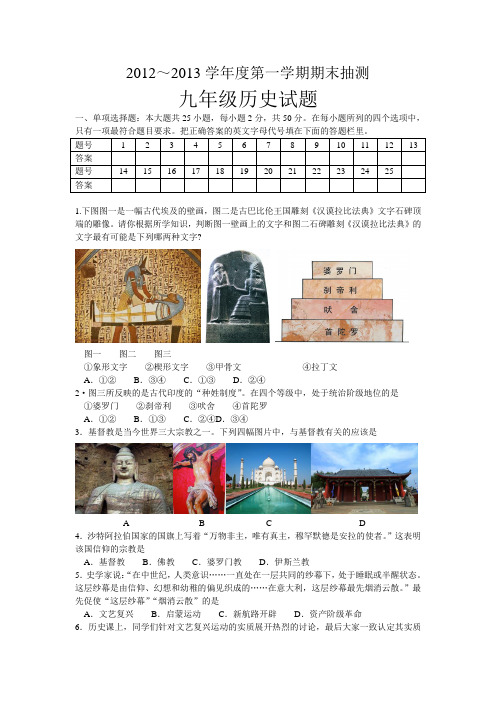 2012学年度第一学期期末抽测九年级历史试题