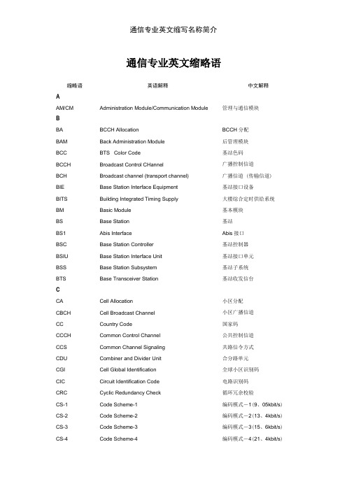 通信专业英文缩写名称简介