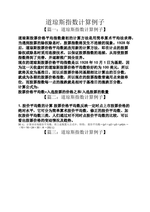 道琼斯指数计算例子