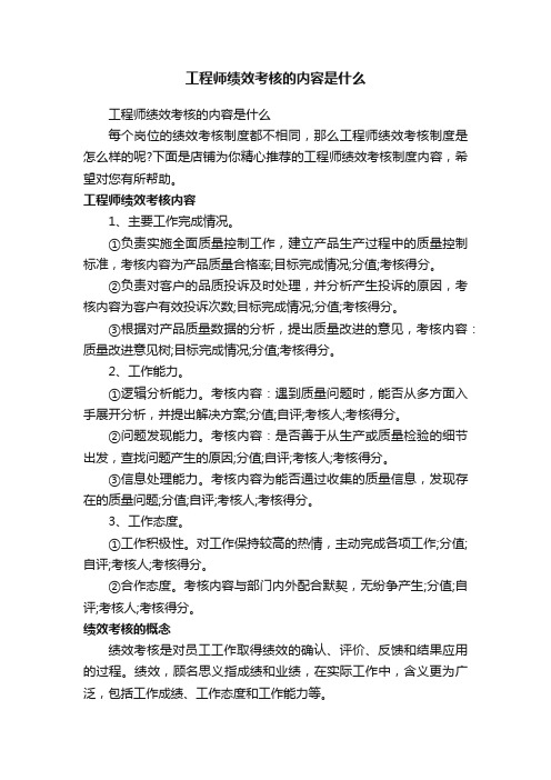 工程师绩效考核的内容是什么