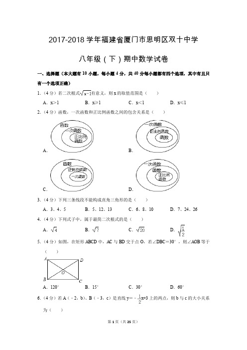 人教版初中数学八年级下册期中测试题(2017-2018学年福建省厦门市思明区