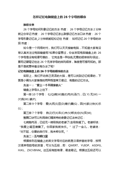 怎样记忆电脑键盘上的26个字母的顺序