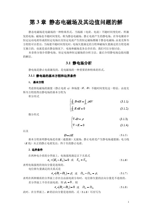 《电磁场与电磁波》(第四版)习题集：第3章 静态电磁场及其边值问题的解