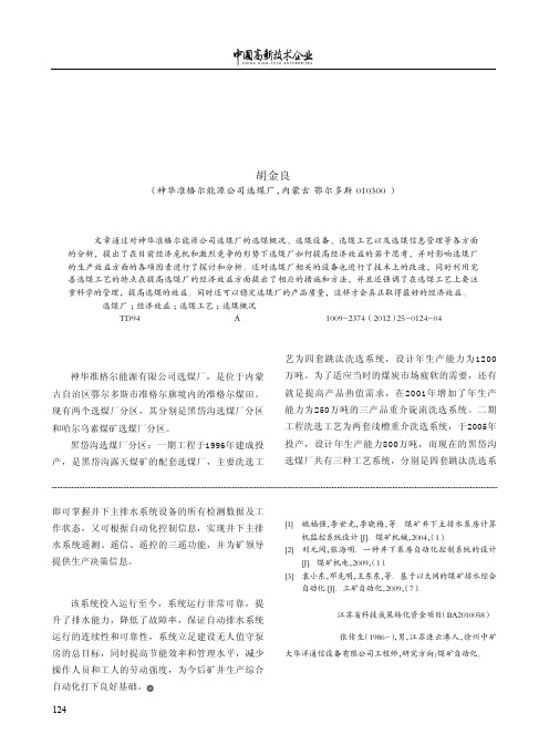 完善准能选煤工艺 提高经济效益