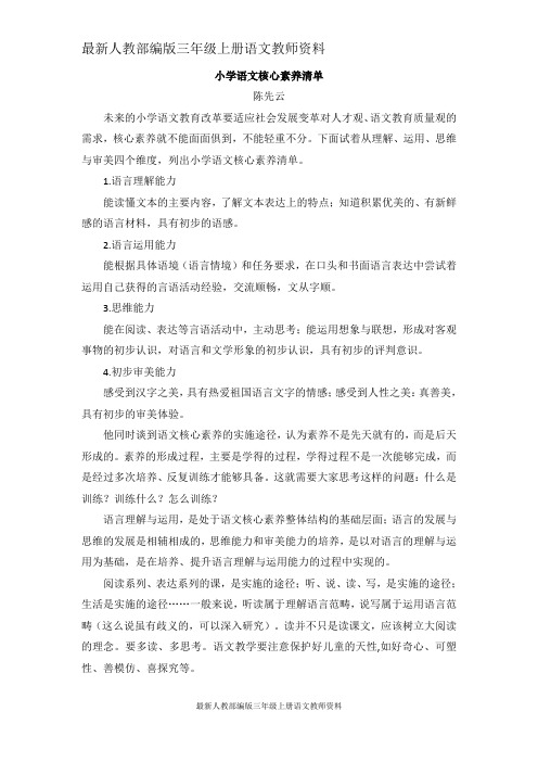 最新人教部编版三年级上册语文教师资料：教研参考-小学语文核心素养清单