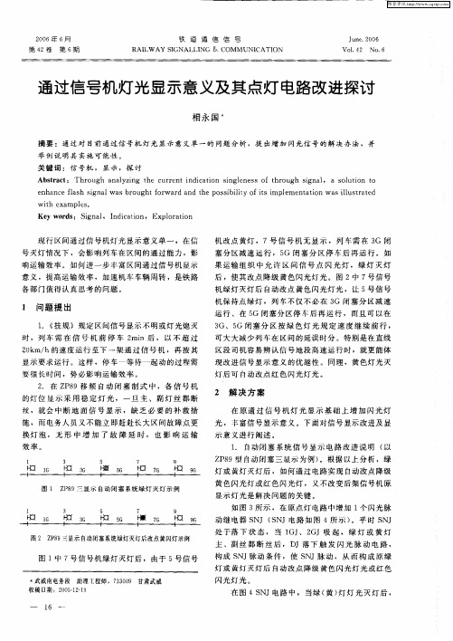 通过信号机灯光显示意义及其点灯电路改进探讨