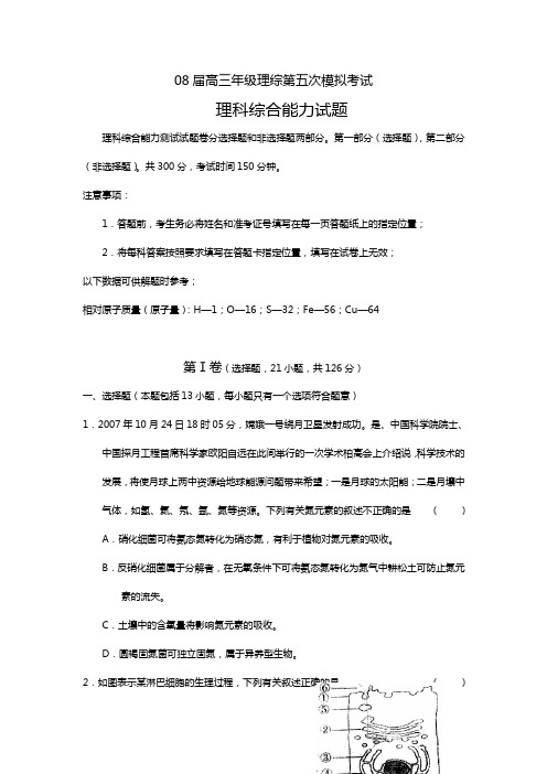 08届高三年级理综第五次模拟考试