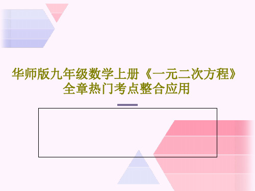 华师版九年级数学上册《一元二次方程》全章热门考点整合应用共32页