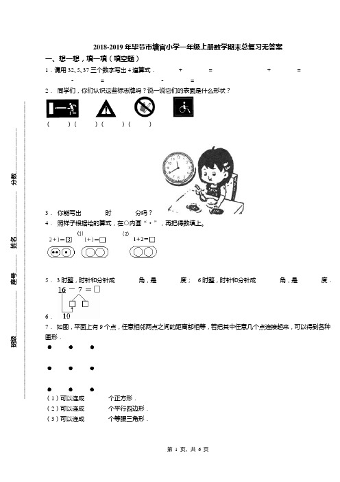 2018-2019年毕节市塘官小学一年级上册数学期末总复习无答案